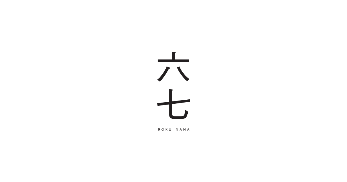 六七