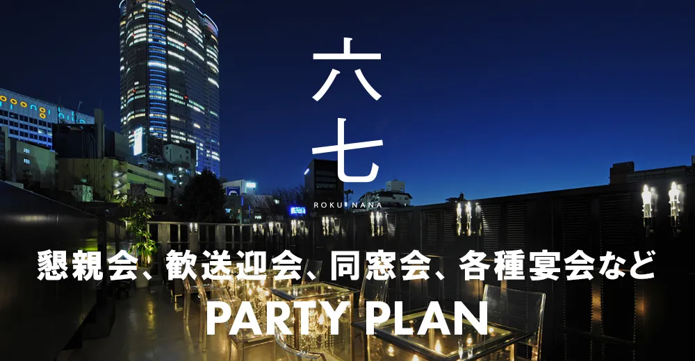 PARTY PLAN | 六七